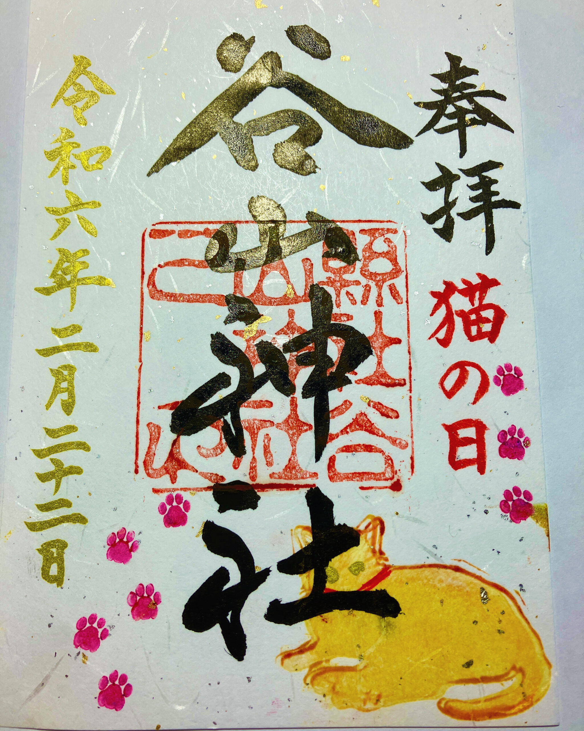 谷山神社猫の日限定御朱印のご紹介 谷山神社 鹿児島市 厄祓い 地鎮祭 七五三 お宮参り 神社 御守り