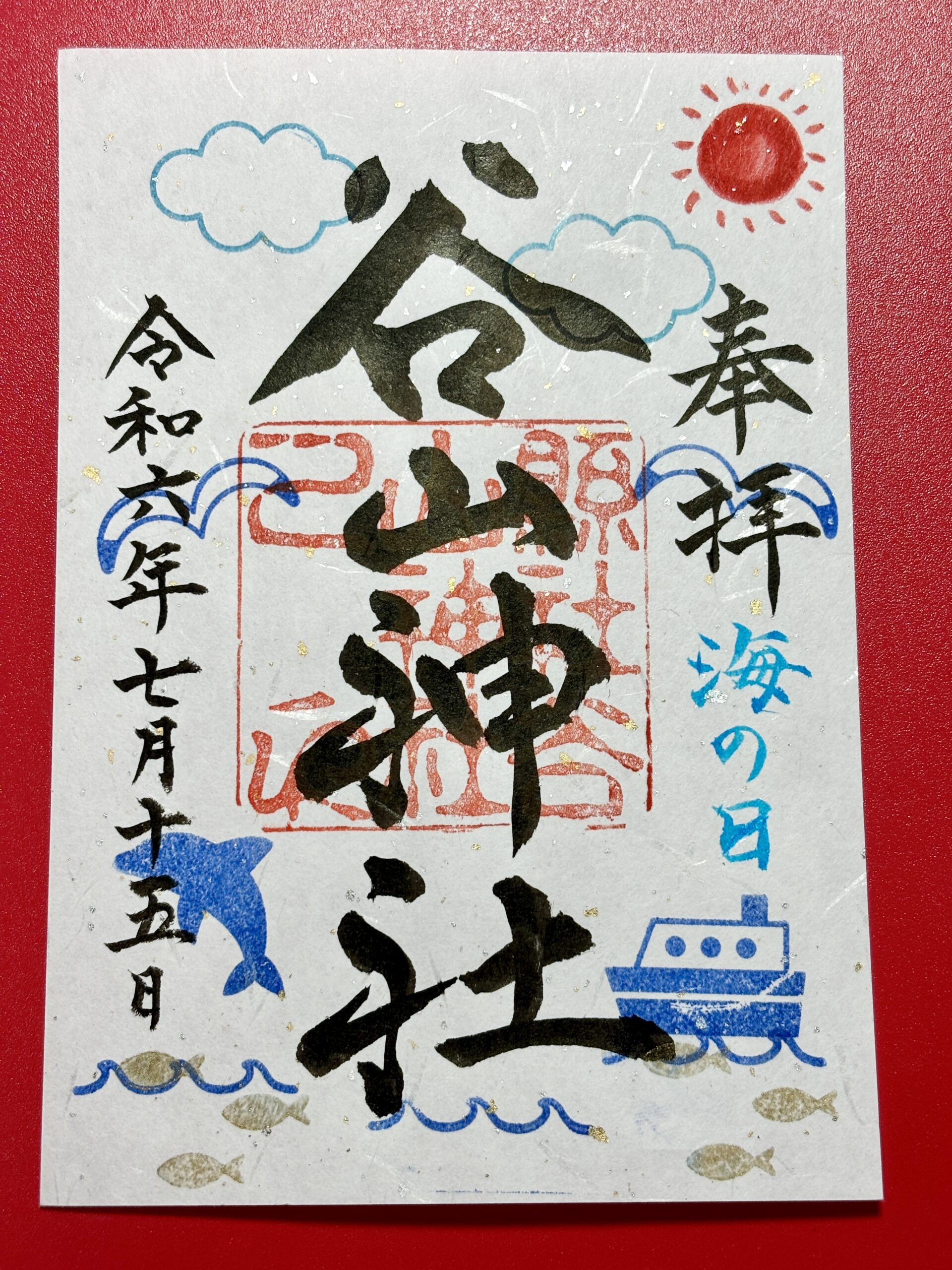 谷山神社他海の日限定御朱印のご紹介 | 谷山神社 鹿児島市 厄祓い