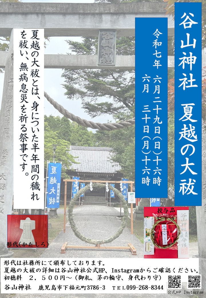 谷山神社夏越の大祓のご紹介 | 谷山神社 鹿児島市 厄祓い 地鎮祭