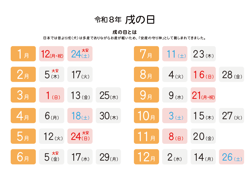 令和8年戌の日表